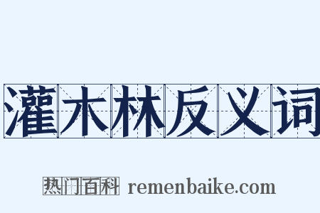 灌木林反义词是什么意思的图片